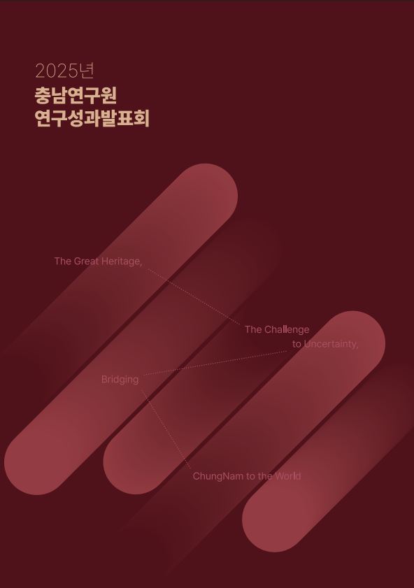 2025년 충남연구원 연구성과발표회