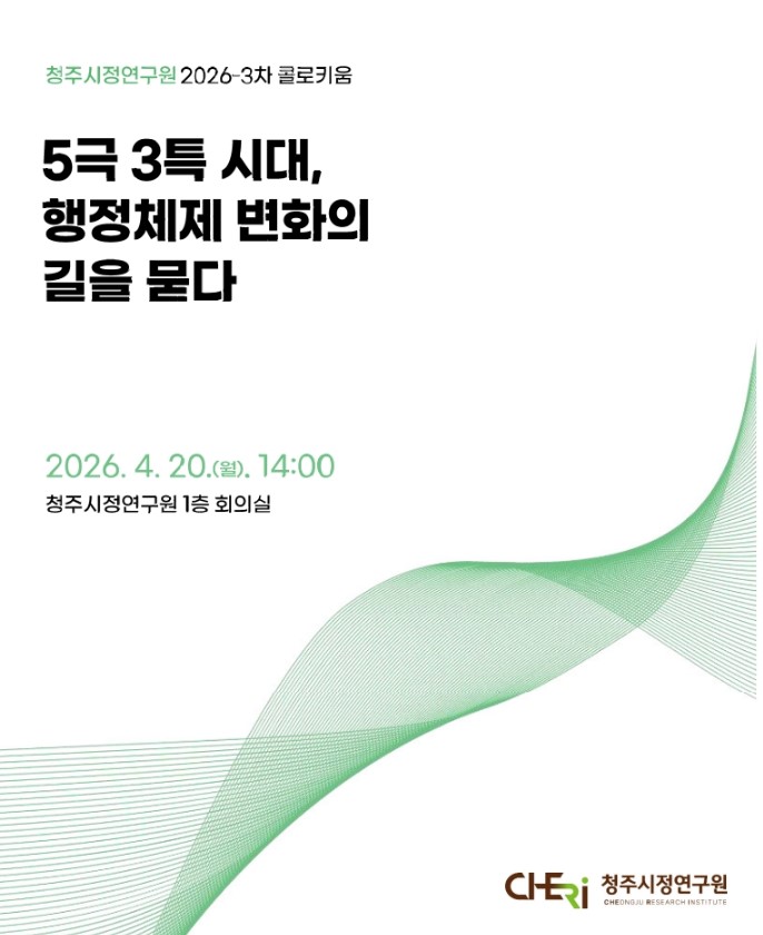 [2026-3차 콜로키움] 5극 3특 시대, 행정체제 변화의 길을 묻다