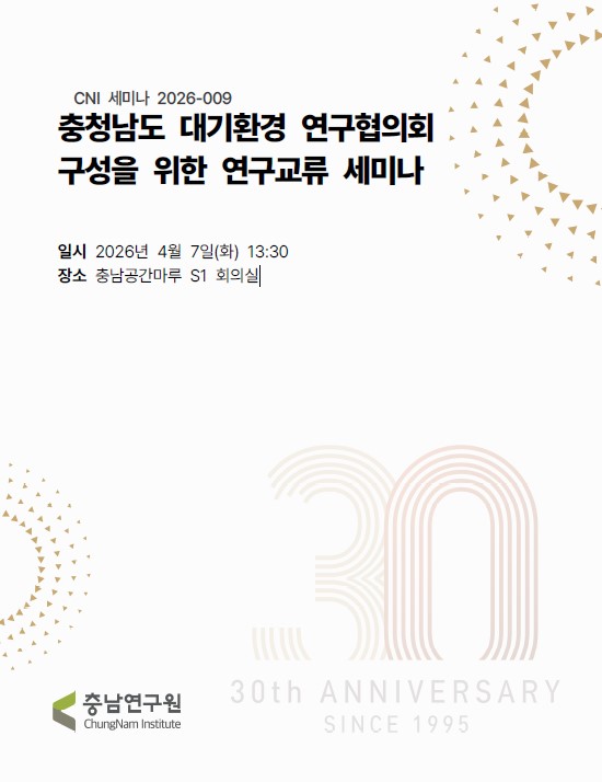 충청남도 대기환경 연구협의회 구성을 위한 연구교류 세미나