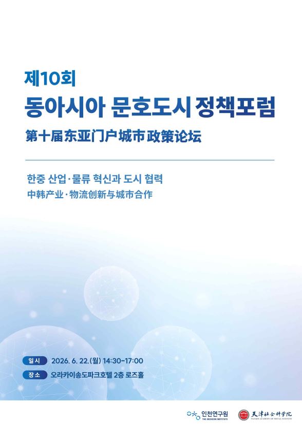 제10회 동아시아 문호도시 정책포럼
