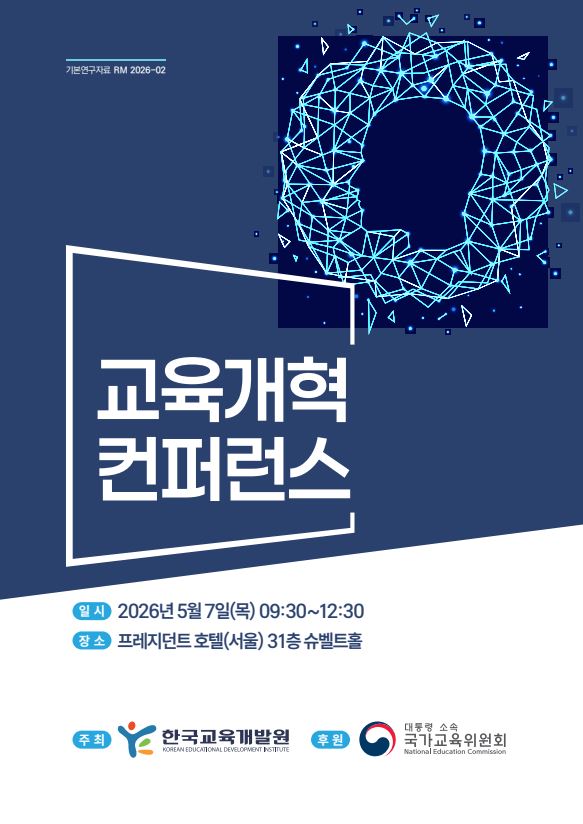 교육개혁 컨퍼런스
