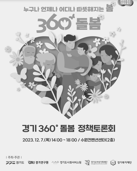 경기360º돌봄 정책토론회
