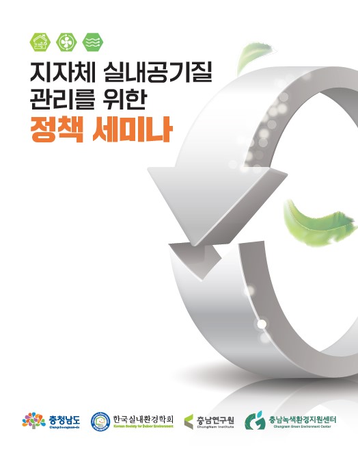지자체 실내공기질 관리를 위한 정책 세미나