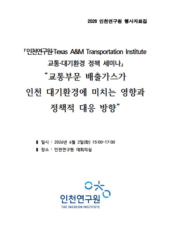 인천연구원 &Texas A&M Transportation Institute 교통·대기환경 정책세미나