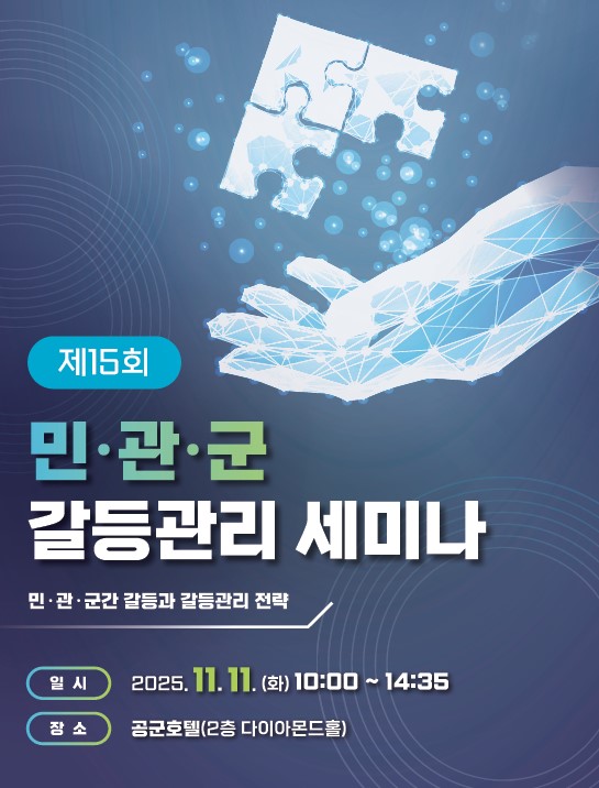 <제15회 민·관·군 갈등관리 세미나> 민·관·군간 갈등과 갈등관리 전략