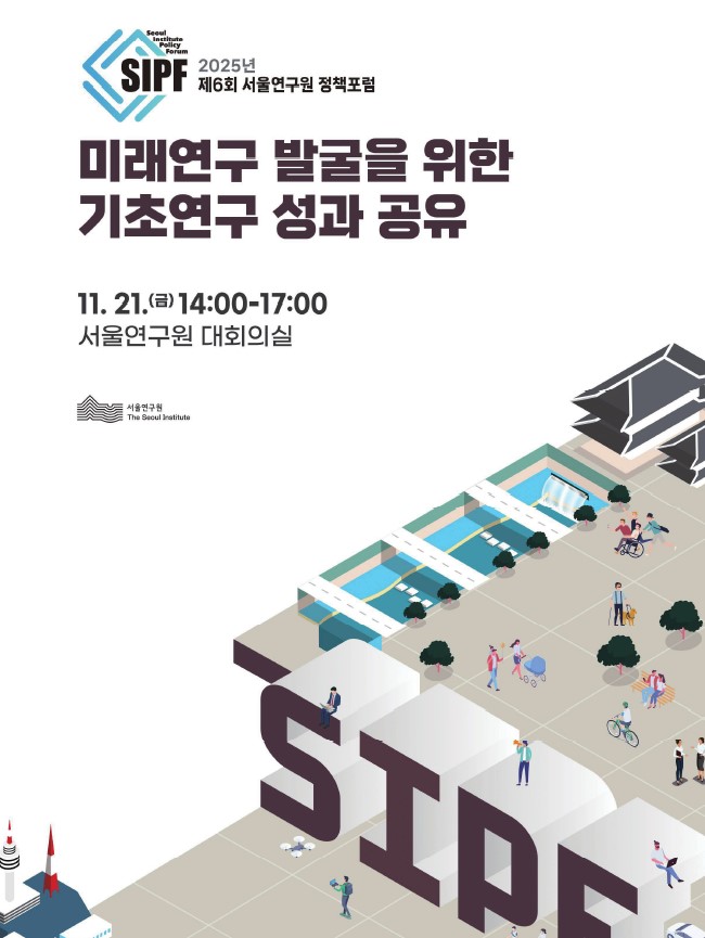 <2025년 제6회 서울연구원 정책포럼>미래연구 발굴을 위한 기초연구 성과 공유