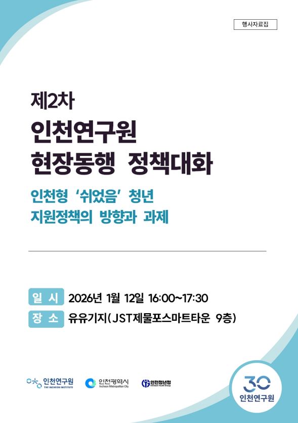 <제2차 인천연구원현장동행 정책대화> 인천형 「쉬었음」 청년지원정책의 방향과 과제