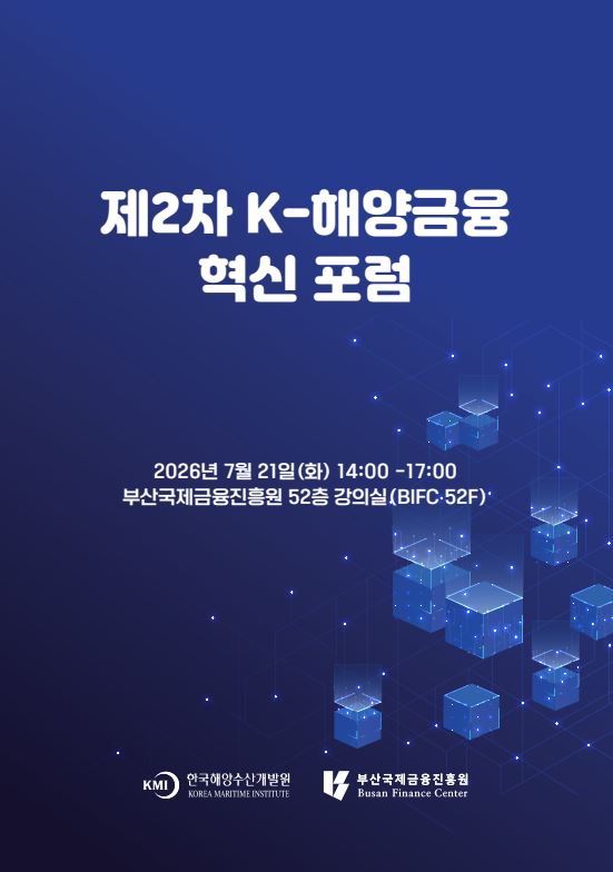 제2차 K-해양금융 혁신 포럼