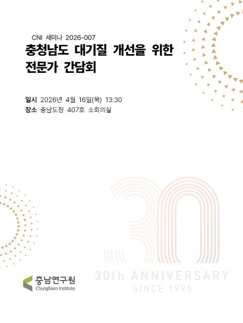 충청남도 대기질 개선을 위한 전문가 간담회