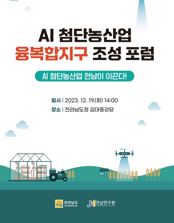 <AI 첨단농산업 융복합지구 조성 포럼>AI 첨단농산업 전남이 이끈다!