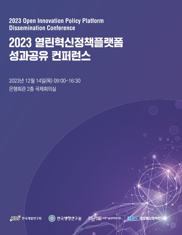 2023 열린혁신정책플랫폼 성과공유 컨퍼런스