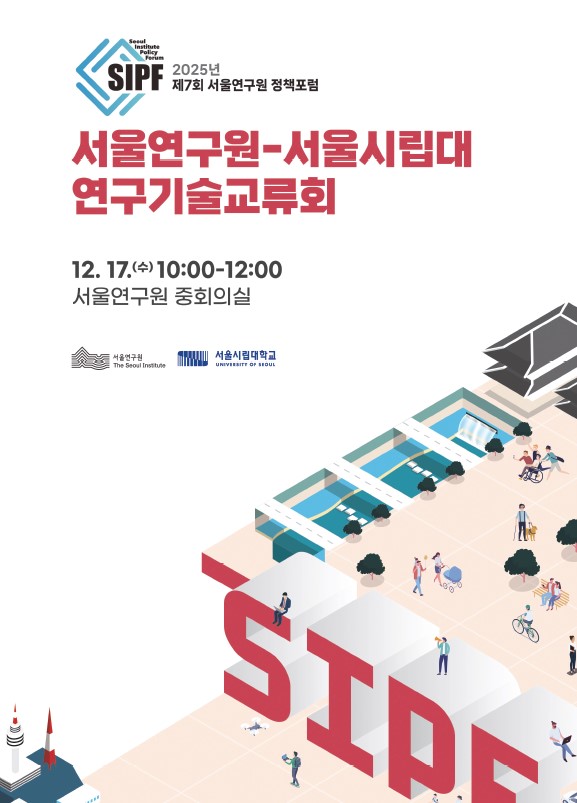 <2025년 제7회 서울연구원 정책포럼>서울연구원-서울시립대 연구기술교류회