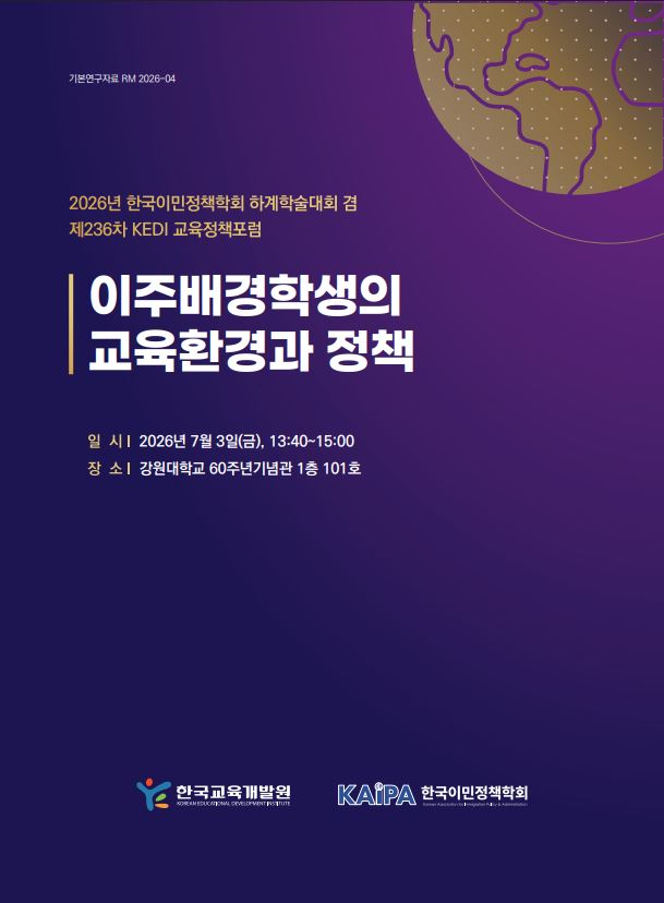 <2026년 한국이민정책학회 하계학술대회 겸 제236차 KEDI 교육정책포럼> 이주배경학생의 교육환경과 정책