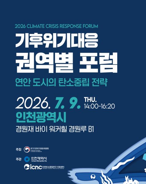 2026년 제1차 기후위기대응 권역별 포럼