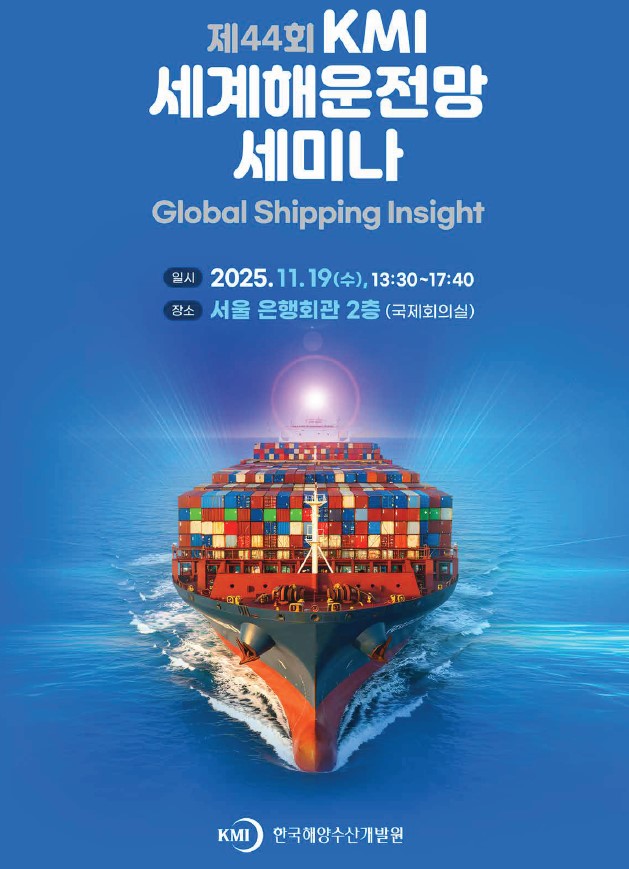 제44회 KMI 세계해운전망 세미나