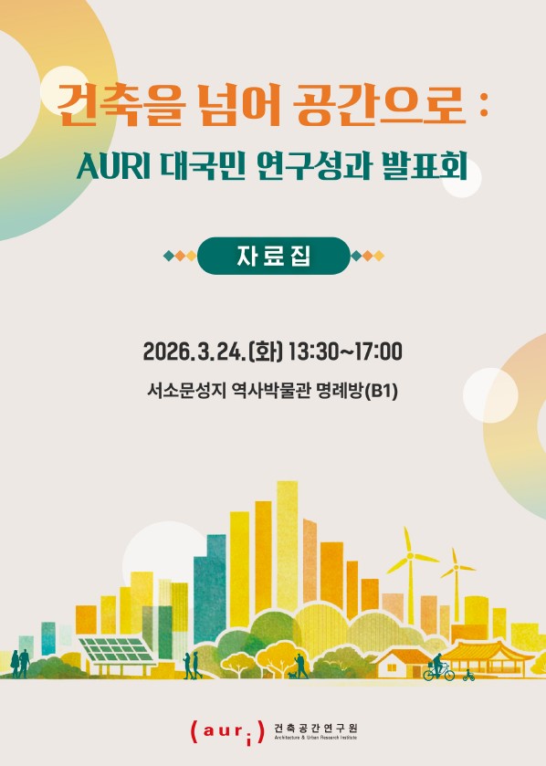 건축을 넘어 공간으로 : AURI 대국민 연구성과 발표회