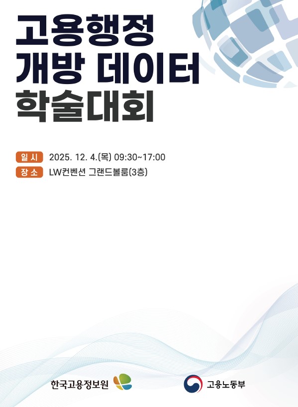 2025년 고용행정 개방 데이터 학술대회