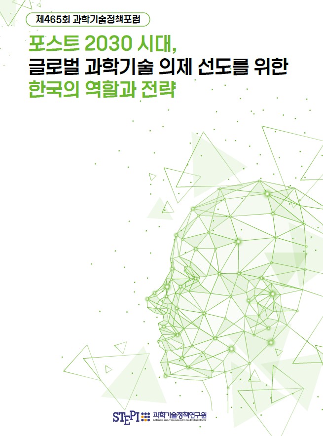 <제465회 과학기술정책포럼>포스트 2030 시대, 글로벌 과학기술 의제 선도를 위한 한국의 역할과 전략