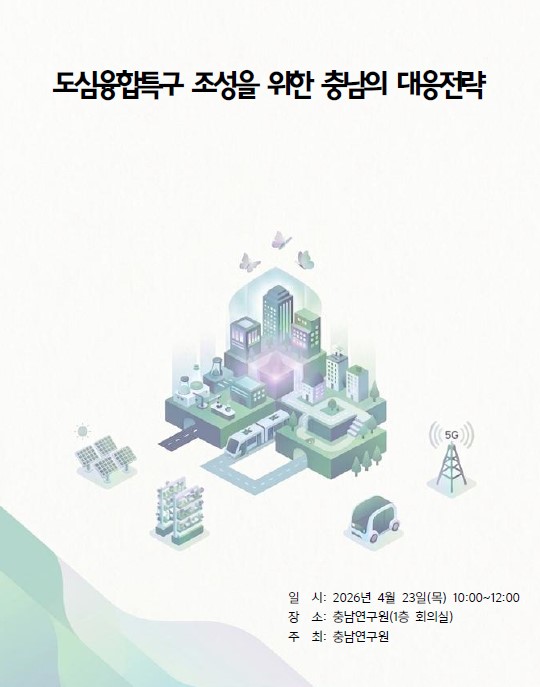 도심융합특구 유치를 위한 충남의 대응전략
