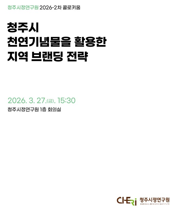 [2026-2차 콜로키움] 천연기념물을 활용한 지역브랜딩 전략