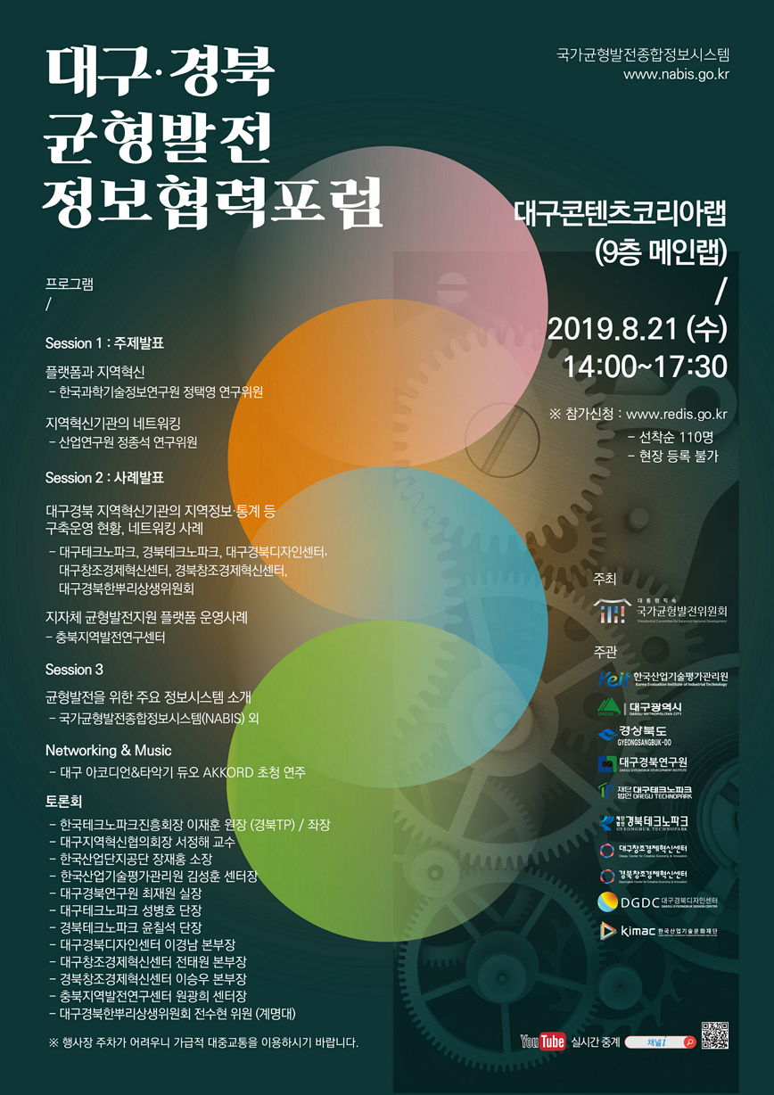 제2차 균형발전 정보협력포럼 (2019-대구)