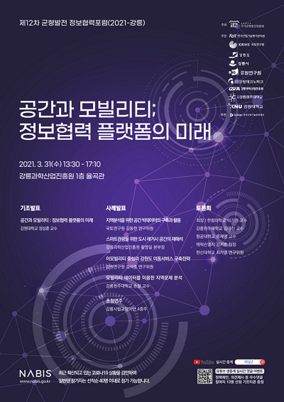 제12차 균형발전 정보협력포럼 (2021-강릉)