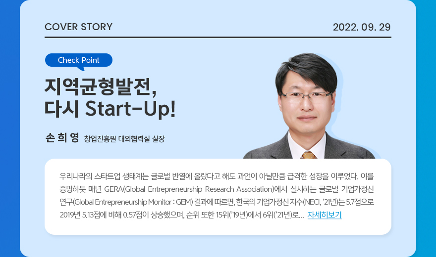 커버스토리 2022.09.29. check point: 지역균형발전 다시 Start-Up! | 손희영 창업진흥원 대외협력실 실장