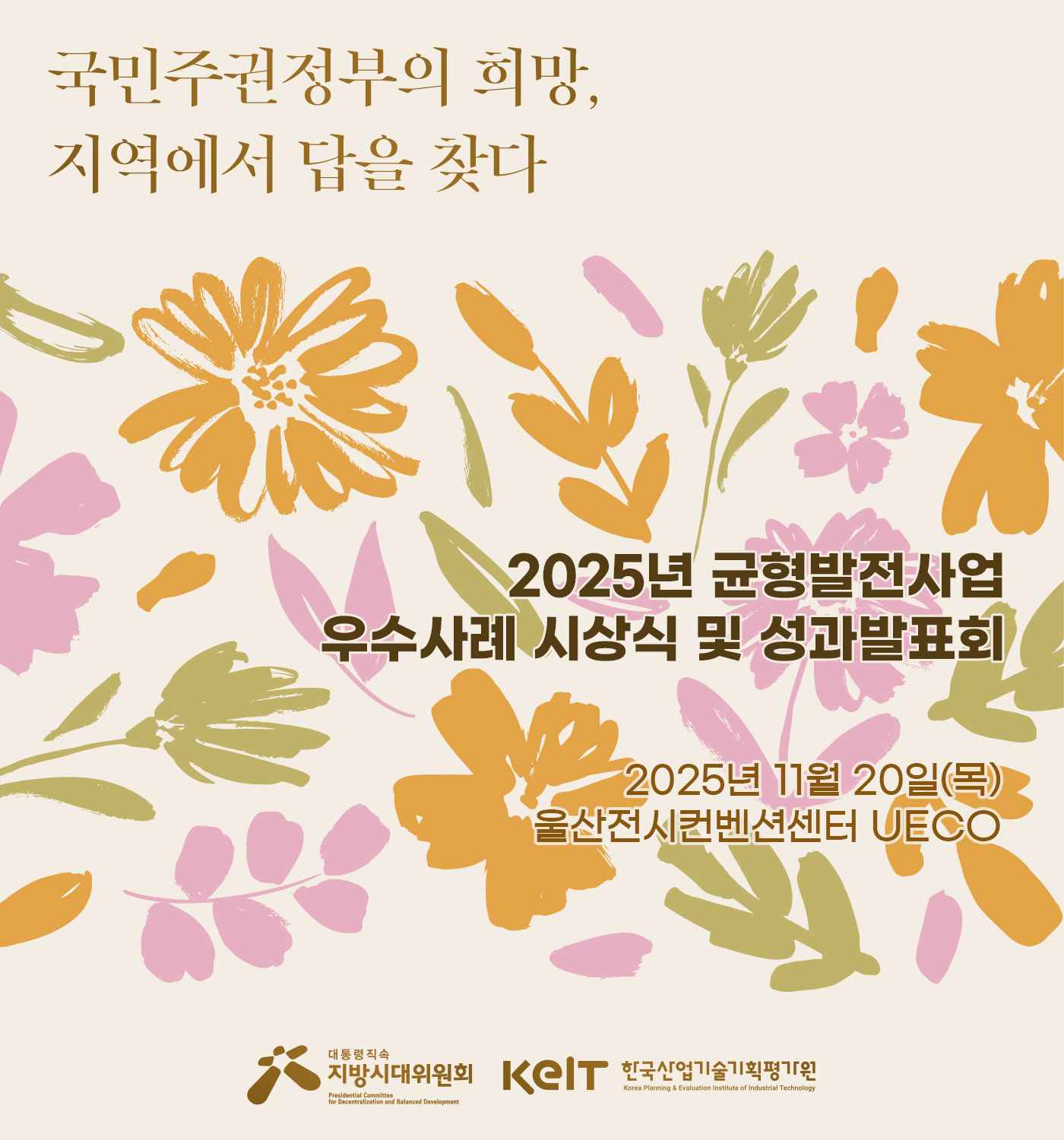 국민주권정부의 희망 지역에서 답을 찾다 2025년 균형발전사업 우수사례 시상식 및 성과 발표회 2025년 11월 20일(목) 울산전시컨벤션센터 UECO 대통령직속 주최 지방시대위원회 주관 한국산업기술기회평가원