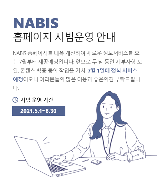 NABIS 홈페이지 시범운영 안내