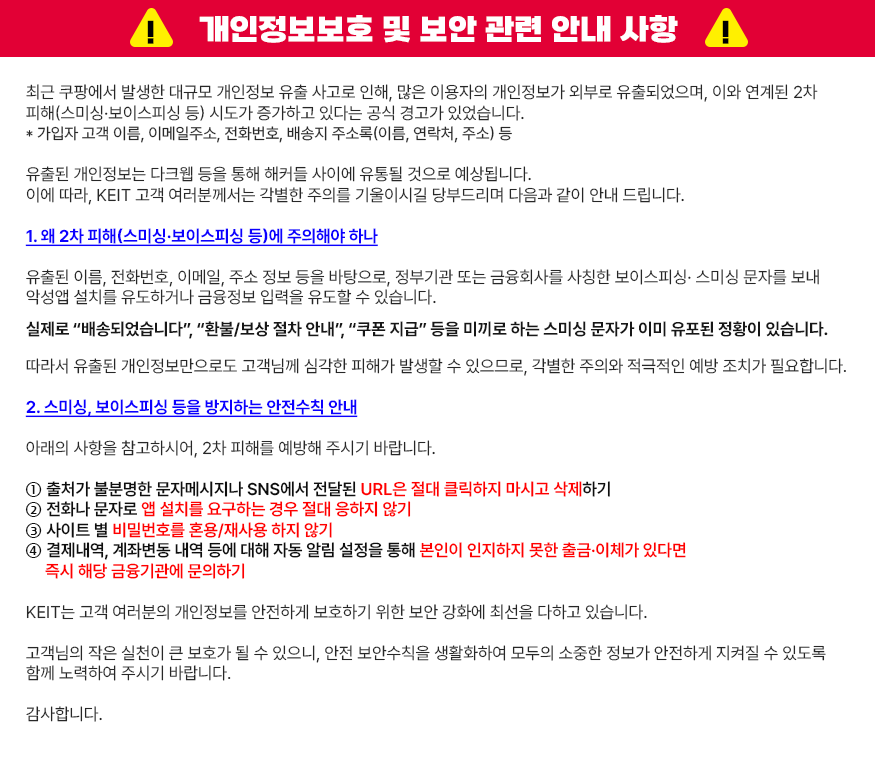 개인정보보호 및 보안 관련 안내 사항